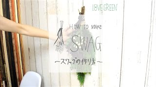 おしゃれな壁飾り！「スワッグ」の作り方 - LOVEGREEN動画