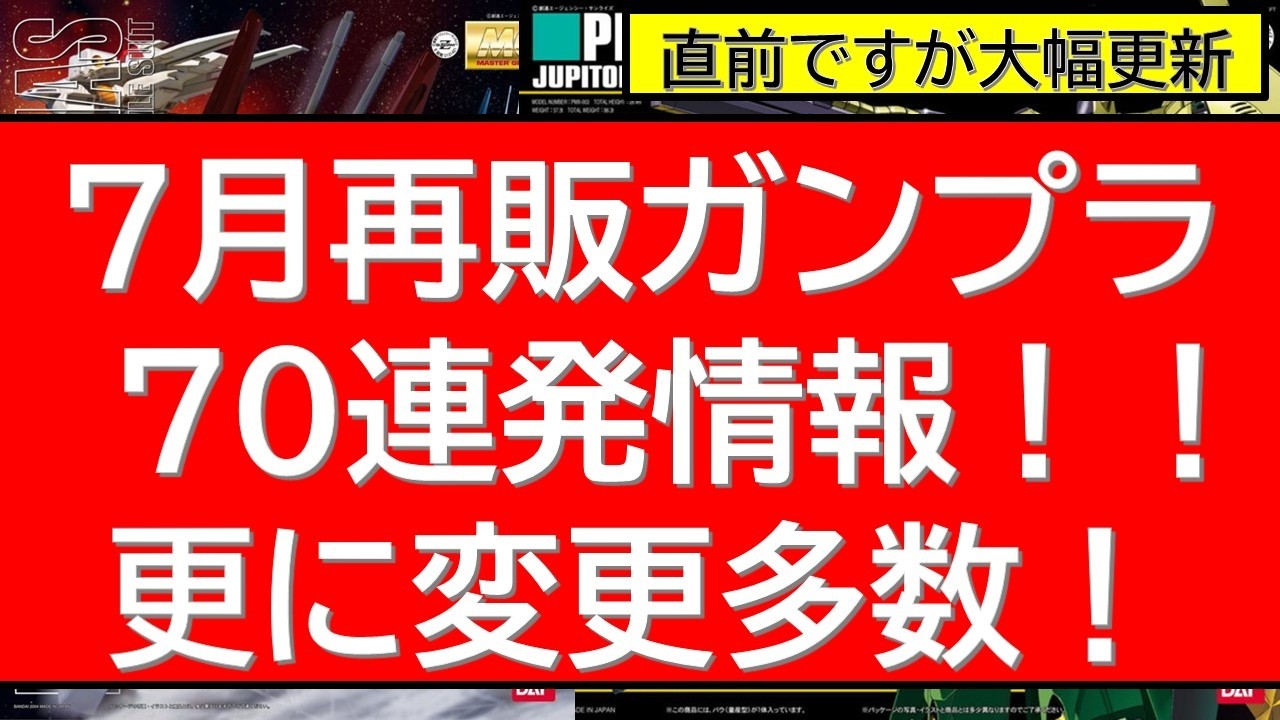 Last-Minute Major Update] 70 Gunpla Restock Alerts for July: Kits