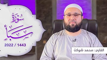 تلاوة في رمضان 1443 القارئ محمد شوكت من سورة سبأ كاملة