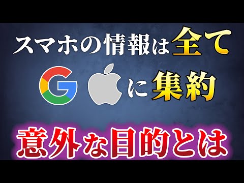 【グーグルとアップルの狙い】スマホのデータ管理構造から読み解く隠された目的とは！グーグルとアップルは味方なのか？