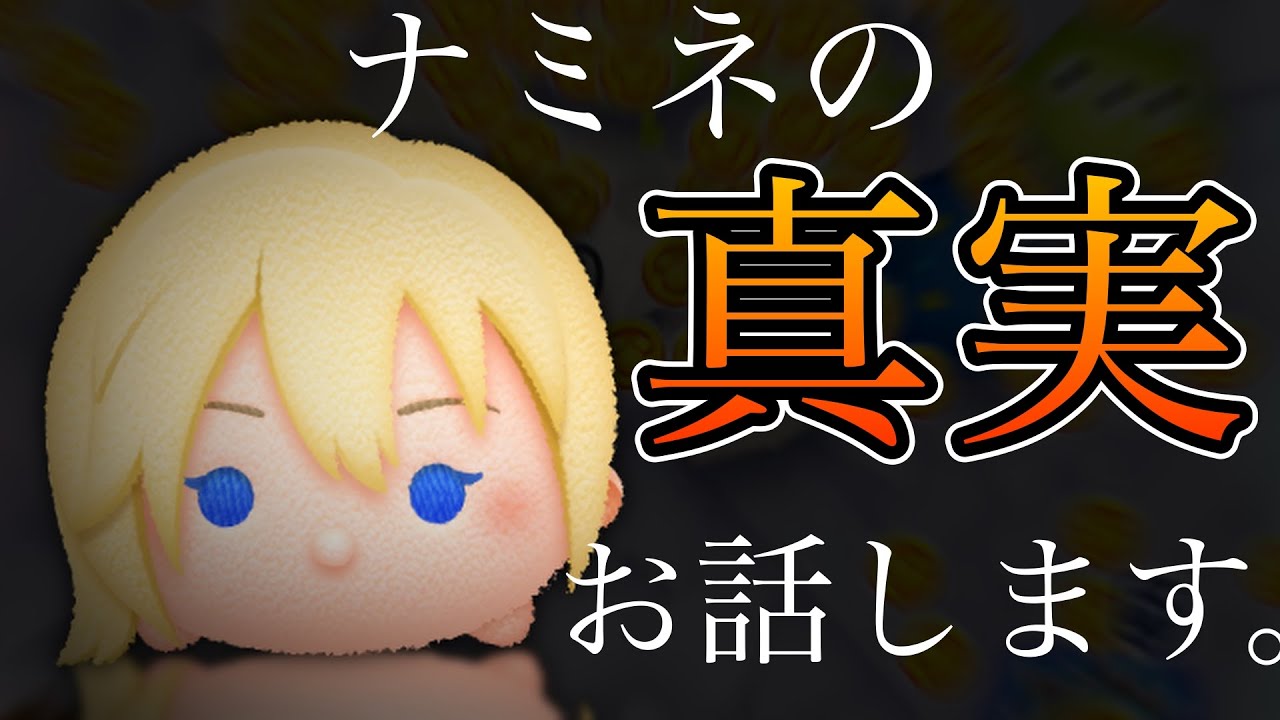 ツムツム】これがナミネの落とし穴です。ナミネの真実を話します ツムツム】これがナミネの落とし穴です。ナミネの真実を話します