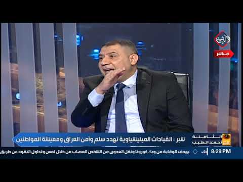 ليث شبر إيران تمقت ثوار تشرين لهذا السبب