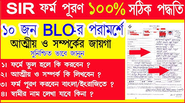 BLO পরামর্শে SIR ফর্ম পূরণে সঠিক পদ্ধতি | SIR ফর্ম পূরণ পদ্ধতি | How to Fillup SIR form | SIR form