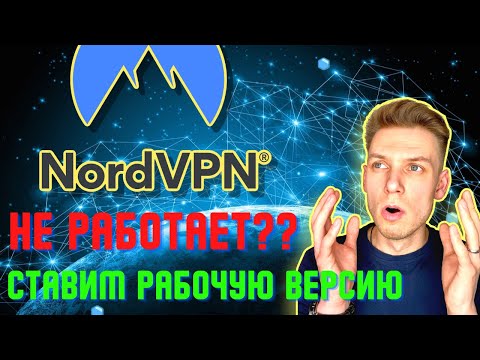 NORD VPN НЕ РАБОТАЕТ? | СТАВИМ РАБОЧУЮ ВЕРСИЮ