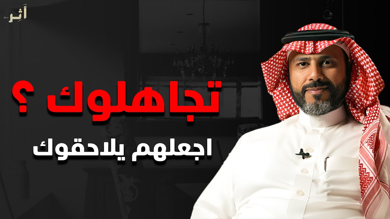 كيف تجعل من يتجاهلك يركض وراءك؟, محاضرة رووعة لـ الدكتور ناصر الجميعة