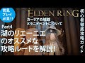 【エルデンリング】湖のリエーニエのおすすめな攻略ルートを徹底解説！Part4カーリアの城館とラニイベント解説【ELDENRING】