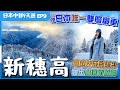 【日本中部】EP9高山．新穗高：２千米雲上冬日絕景❄️必睇２大新設施🤩高山餐廳試熟成飛驒牛燒肉、和牛漢堡🐔雞刺身／日本冬天衣著分享🥶附詳細交通｜高山美食｜高山景點｜岐阜縣飛驒地區｜日本自由行｜日本北陸