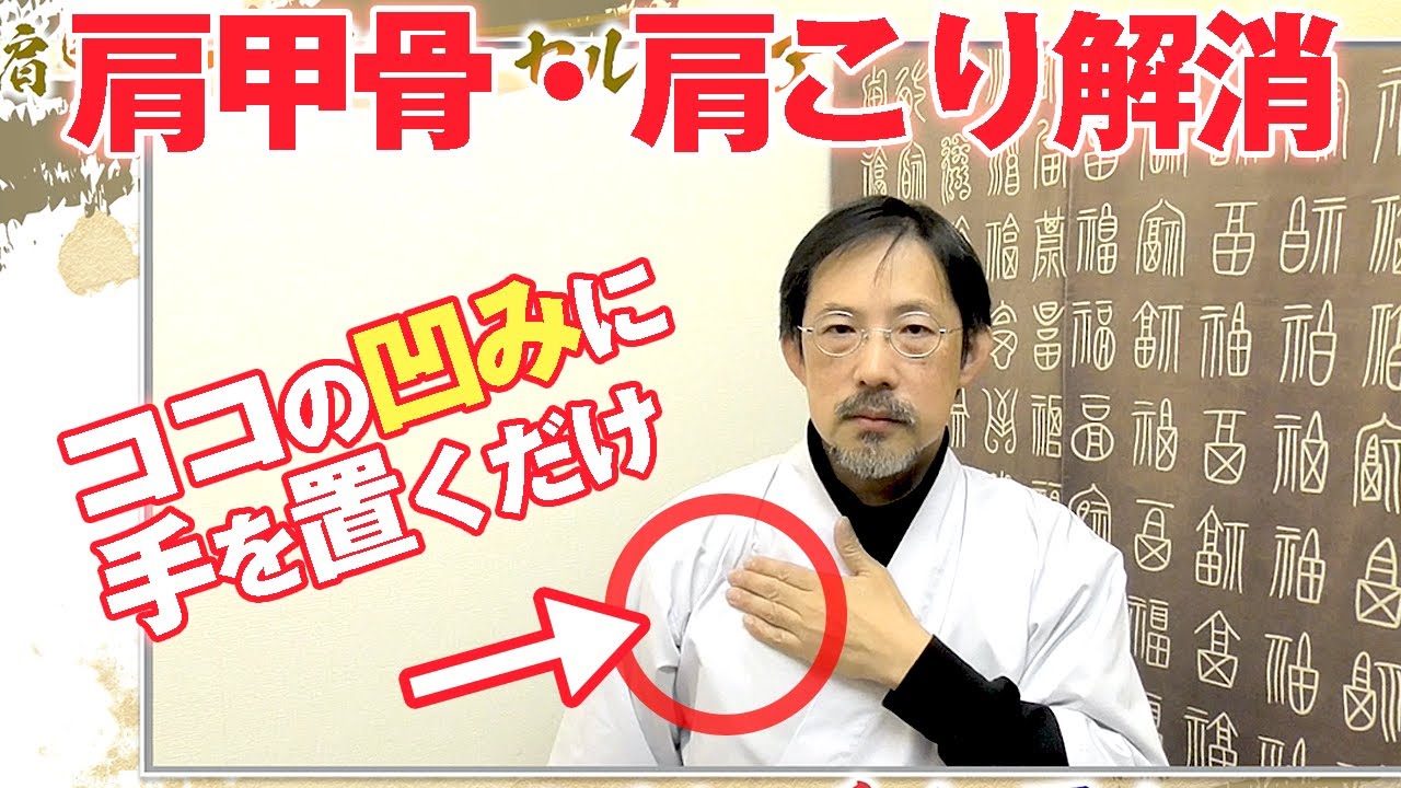 【肩甲骨はがし】なぜ胸の凹みに手を当てるだけで肩こり肩甲骨がユルユルになるのか？