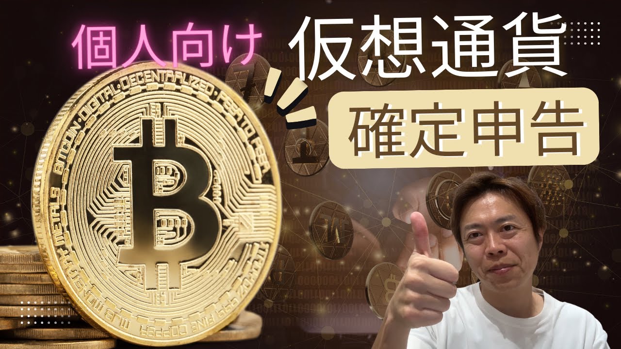 【個人用】仮想通貨（暗号資産）の確定申告をSTEPN税理士が解説