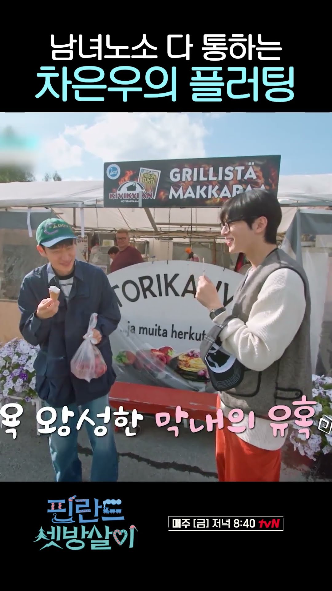 차은우 눈웃음 달란트 #핀란드셋방살이