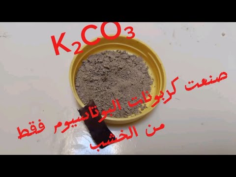 كيف تصنع كربونات البوتاسيوم فقط من الخشب وبانقه طريقه و بالطريقه الصحيحه
