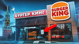 Когда БУРГЕР КИНГ уйдет из России?