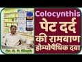 Colocynthis In Hindi | पेट दर्द की होम्योपैथिक दवा | Best Homeopathic Medicine For Stomach Pain