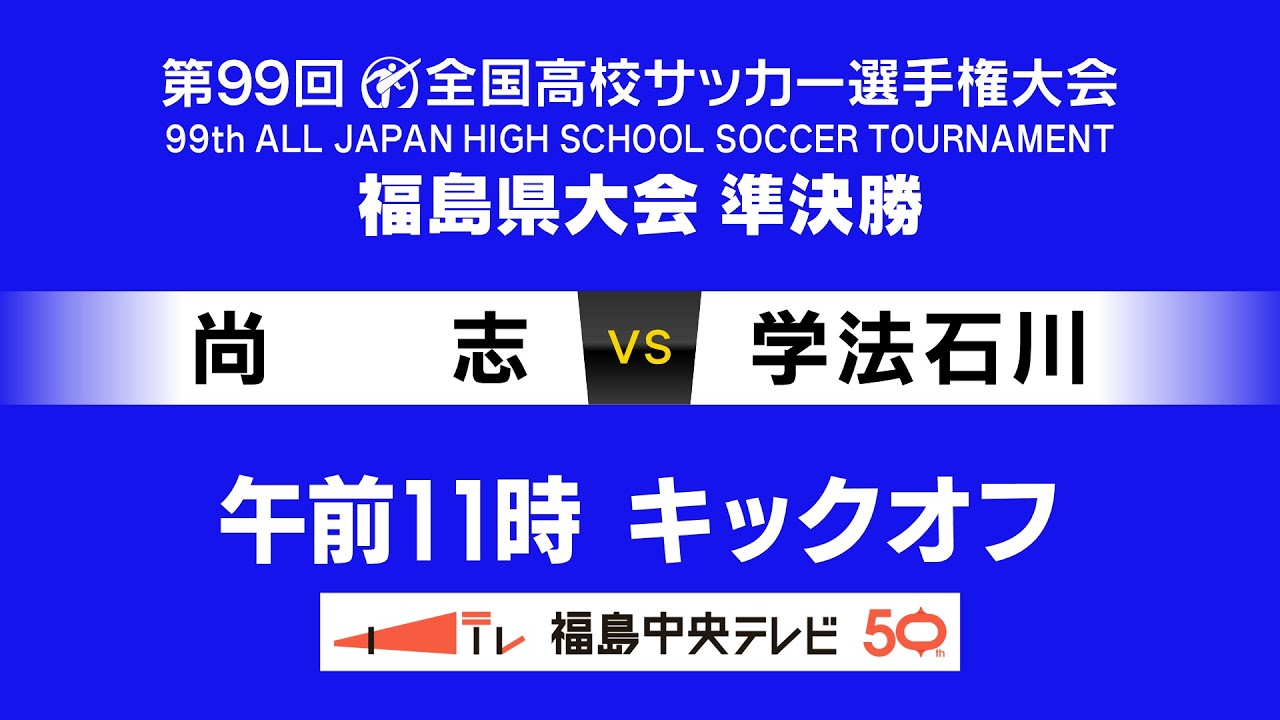 尚志vs学法石川 高校サッカー選手権 福島県大会 準決勝 第一試合 尚志vs学法石川 高校サッカー選手権 福島県大会 準決勝 第一試合