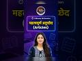 महत्वपूर्ण अनुच्छेद l #article #bpsc #bpscexam #tre4 #generalknowledge #pm #इतिहासके10प्रश्र #yt