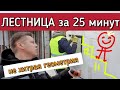 🔴 МОНОЛИТНАЯ ЛЕСТНИЦА 🔴 Как сделать  разметку п образной лестницы в доме из газобетона.