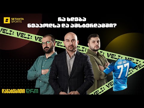 დამატებითი დრო #10 - კრიზისი აიაქსსა და ნაპოლიში, რა ხდება კვარას და ჟორჟის თავს?