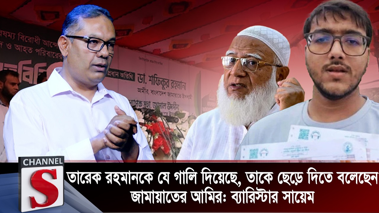 তারেক রহমান কে যে গালি দিয়েছে তাকে ছেড়ে দিতে বলেছে জামাতের আমির ব্যারিস্টার সায়েম