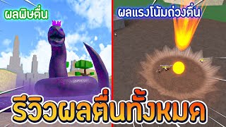 Roblox : King Legacy รีวิวผลพิษตื่น (Venom Awaken) & ผลแรงโน้มถ่วงตื่น (Gravity Awaken)