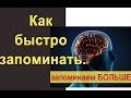 Как быстро запоминать. Магическая техника