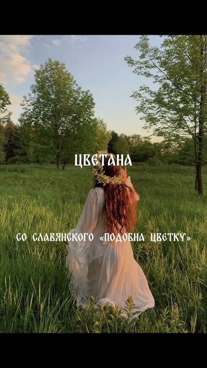 Славянские имена для девочек часть 3🤍🍃 - YouTube