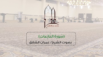 سورة النازعات بصوت الشيخ عمران الشفق