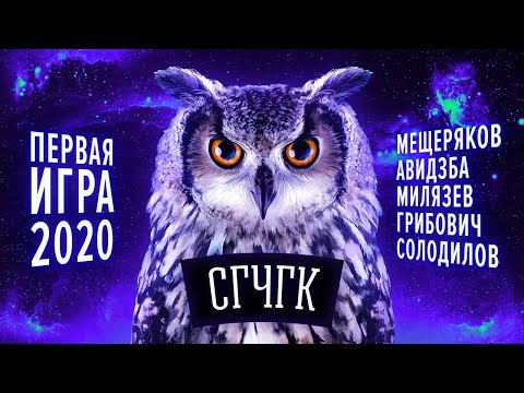 Видео: СГЧГК. Первая игра 2020-го