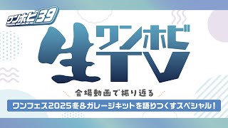 生ワンホビTV ＼会場動画で振り返る／ワンフェス2025冬＆ガレージキットを語りつくすスペシャル！