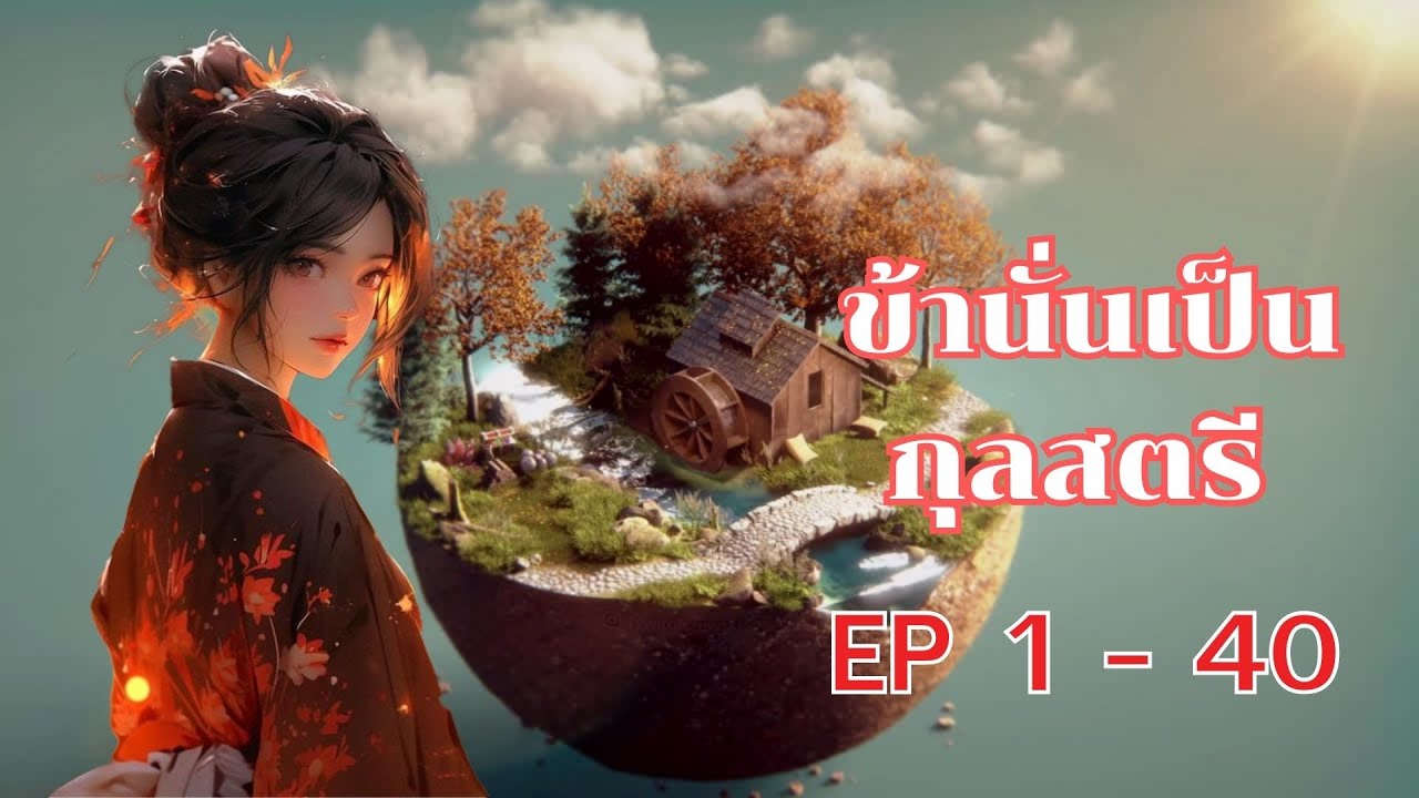 ข้านั่นเป็นกุลสตรี ตอน ที่ 1 - 40 :