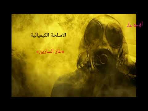 هام جدا الاسلحة الكيميائية غاز السارين    