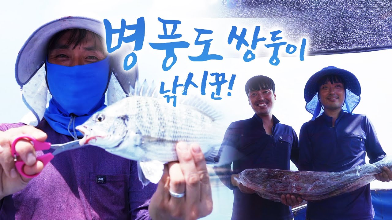 옷도 같이 입고, 낚시도 같이 하고! 그래도 동생인 제가 더 큰 놈 잡죠~ #바다 #섬 #낚시 #감성돔 #어영차바다야