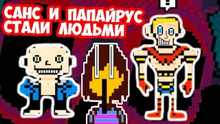 видео: САНС И ПАПАЙРУС СТАЛИ ЛЮДЬМИ В UNDERTALE ! - Что будет, если скелеты оживут? картинка: САНС И ПАПАЙРУС СТАЛИ ЛЮДЬМИ В UNDERTALE ! - Что будет, если скелеты оживут?