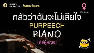 กลัวว่าฉันจะไม่เสียใจ - PURPEECH คีย์ผู้หญิง Key A | ร้องตามง่าย  | คาราโอเกะ เปียโน | PianoPedPed