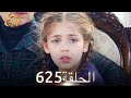 أليف الحلقة 625 دوبلاج عربي 