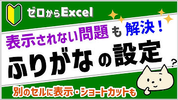 【エクセルのふりがな】別のセルに表示したり、ふりがなが表示されない問題も解決♪【パソコン初心者】