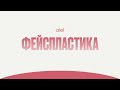 ФЕЙСПЛАСТИКА | ПОДТЯНУТОЕ ЛИЦО БЕЗ ОПЕРАЦИЙ