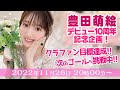 【新情報発表】10周年クラファン折り返し配信！【豊田萌絵】
