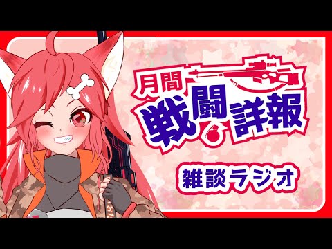 【雑談ラジオ】月刊★戦闘詳報【Vtuber】