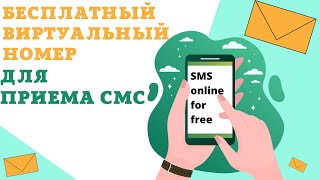 Бесплатный виртуальный номер для приема смс | бесплатные виртуальные номера screenshot 2