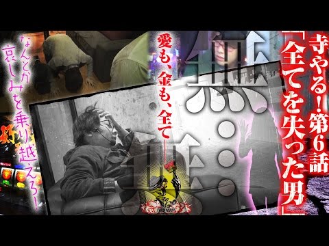 寺井一択の寺やる！ vol.6