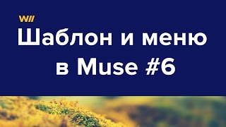 Использование шаблона A и создание горизонтального меню в Adobe Muse #6 Использование шаблона A и создание горизонтального меню в Adobe Muse #6