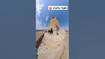 ملوية سامراء سامراء العراق Shorts 
