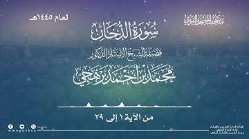 سورة الدخان من صلاة القيام بالمسجد النبوي | لعام 1445هـ