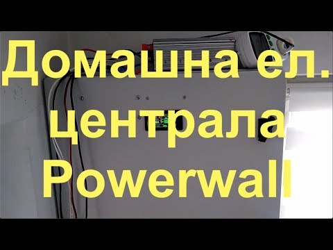 Изработка на домашна ел. централа (Powerwall)