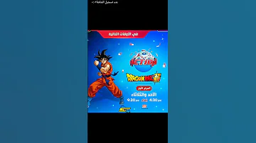 الموعد الرسمي لدراجن بول علي قناة سبيستون 