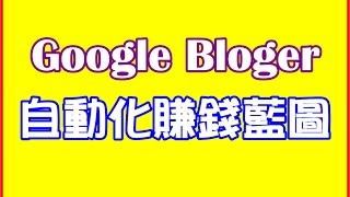 下載Google Blogger自動化賺錢藍圖