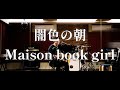 闇色の朝/Maison book girl アコースティックver