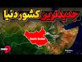 سودان جنوبی جدید ترین کشوری که بصورت نارس متولد شده