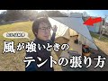 【知ってて便利】最も風に強いテントの張り方を解説します
