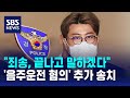 김호중 &quot;죄송, 끝나고 말하겠다&quot;…&#39;음주운전 혐의&#39; 추가 송치 / SBS